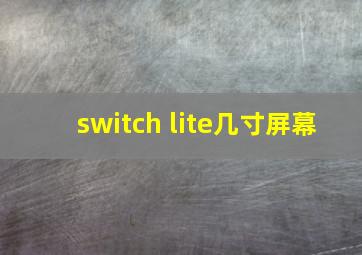 switch lite几寸屏幕